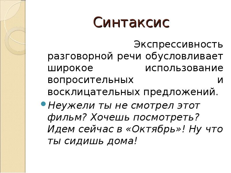 Жанры разговорного стиля. Синтаксис разговорной речи. Разговорный стиль речи презентация. Синтаксис разговорного стиля речи. Особенности синтаксиса разговорной речи.