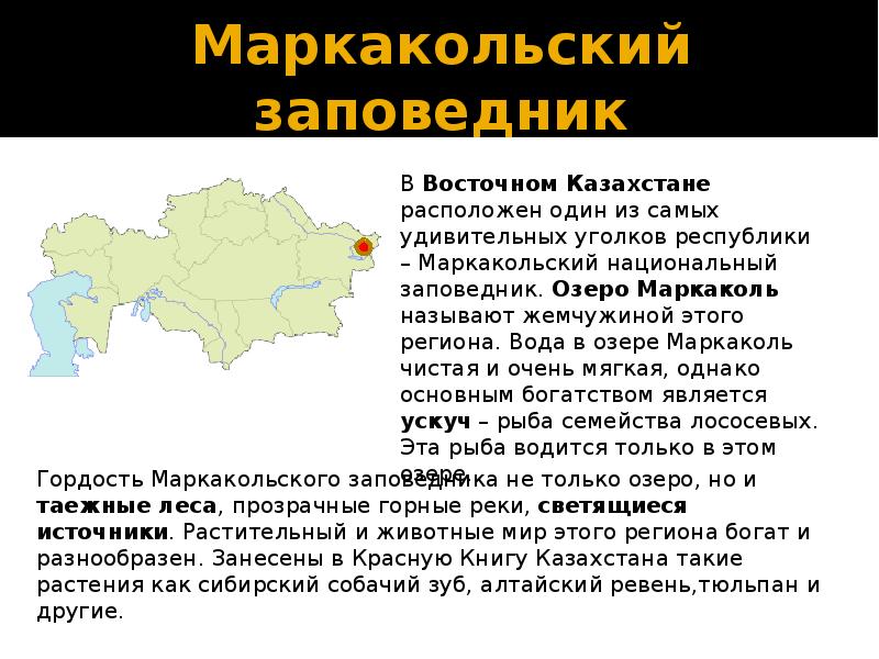 Положение казахстана. Название заповедников в Казахстане. Заповедники Казахстана на карте. Заповедники Казахстана на карте Казахстана. Заповедники Казахстана на казахском.