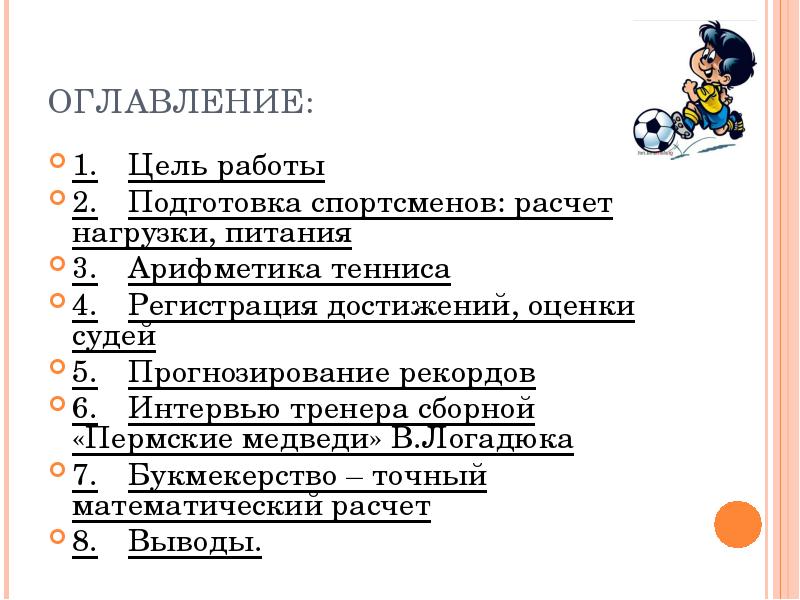 1 цель работы. Регистрация достижений, оценки судей. Подготовка спортсменов: расчет нагрузки, питания. Оглавление проекта по математике. Ода спорту оглавление.