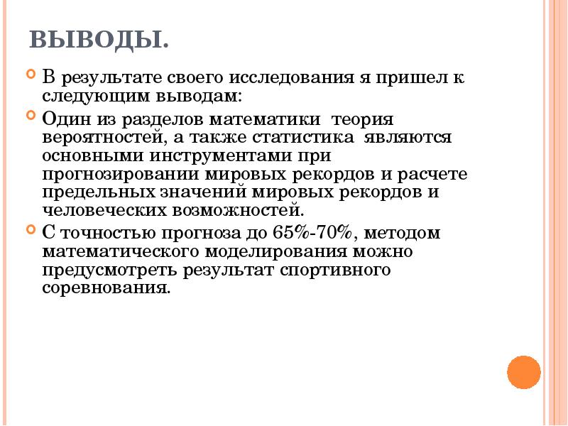 Заключение следующее. Следующие выводы. Вывод по расчетам. . Прогнозирование рекордов математический в спорте. Выводы и подсчёты.