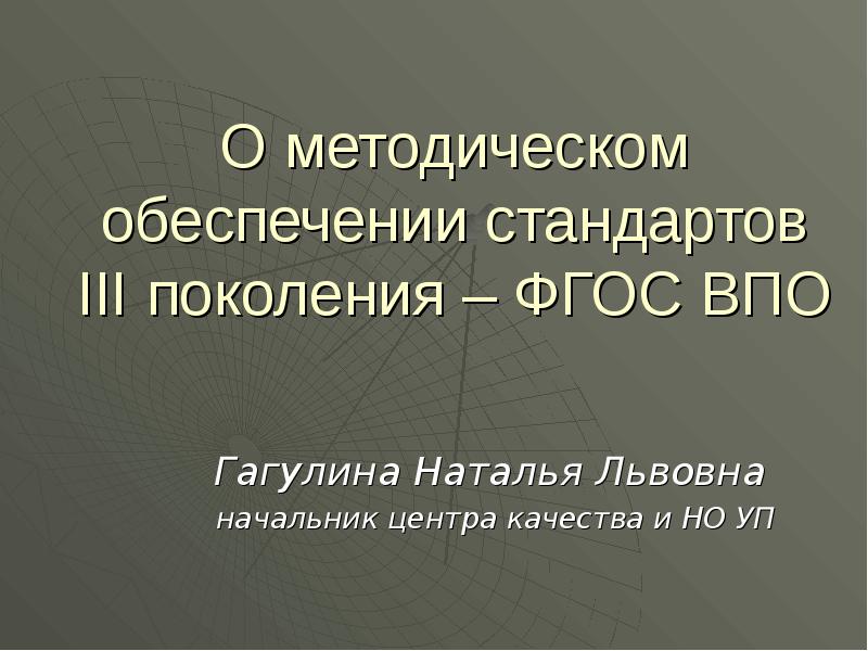 Обеспечение стандарта. Стандарты 3 поколения. Методическая тема по вопросам ФГОС третьего поколения. Руководитель методическое обеспечение. Основы 3 поколения.