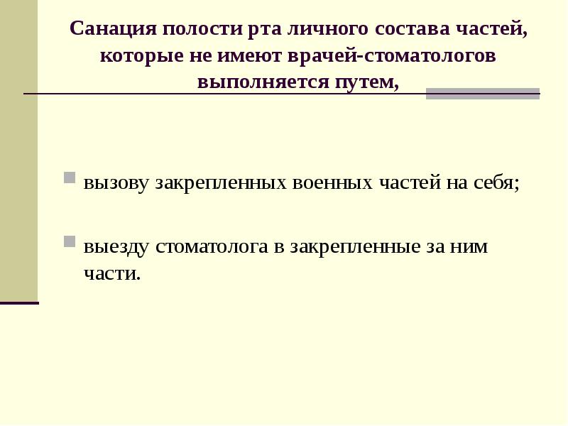 Санирование полости рта. Формы санации полости рта. Этапы санации полости рта. Этапы санации полости рта. Методы проведения плановой санации полости рта.