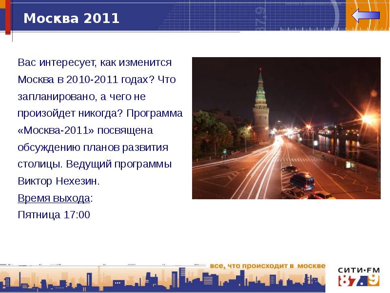 Развитие столица. Как изменилась Москва с 2010 года. Москва 24 программа. Доклад про Москва Сити на английском языке. Презентация в виде программы вести.