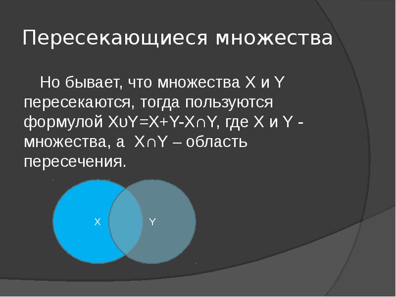 Область пересечения. Пересекающиеся множества. Множества не пересекаются. Не пересечение множеств. Множества скрещиваются.