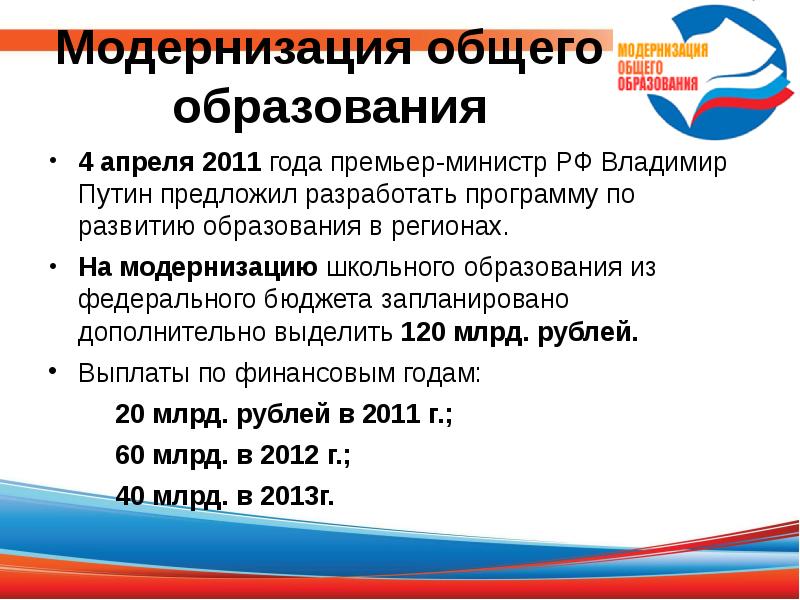 Презентация модернизация образования. Модернизация системы образования. Презентация модернизация образования. Направления модернизации образования. Презентация модернизация образования.