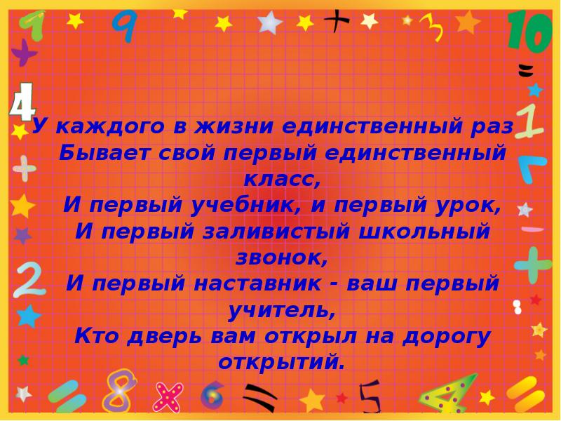 Первое и единственное. И первый урок и первый заливистый. Первый учебник первый урок первый заливистый школьный звонок. Стих бывает свой первый свой единственный класс. Открытка ваш наставник в 1 классе.