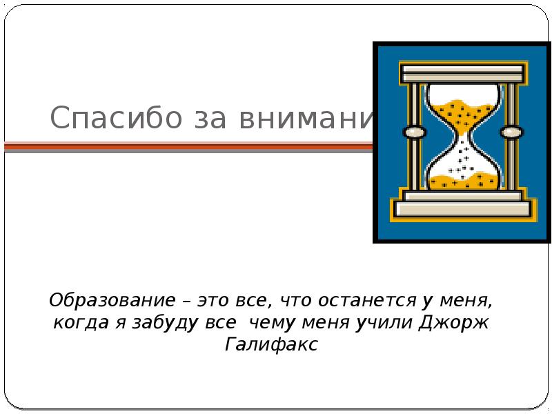 Это все что останется. Спасибо за образование. Спасибо обучение. Образование для меня это