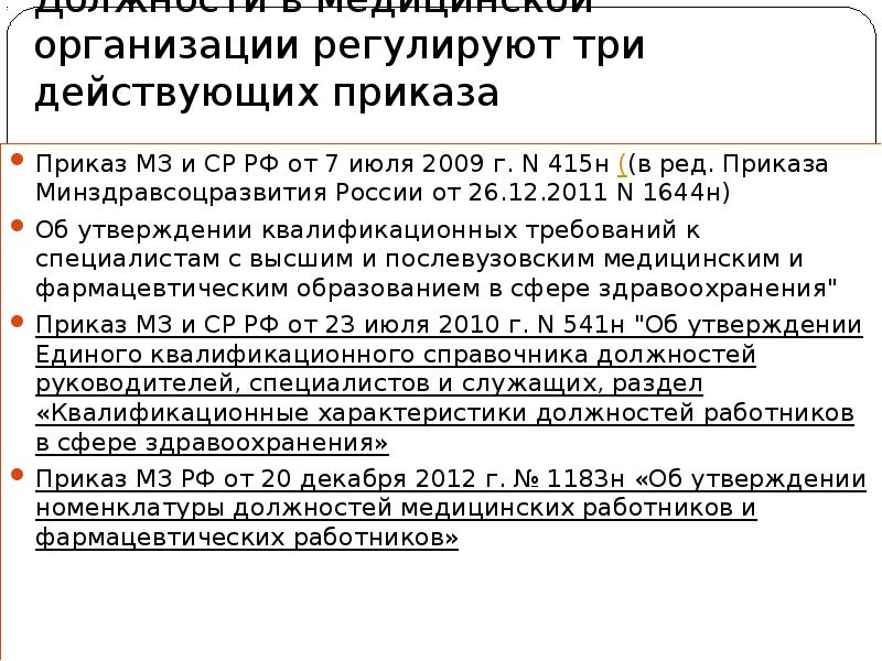 Приказ минздравсоцразвития россии 541н