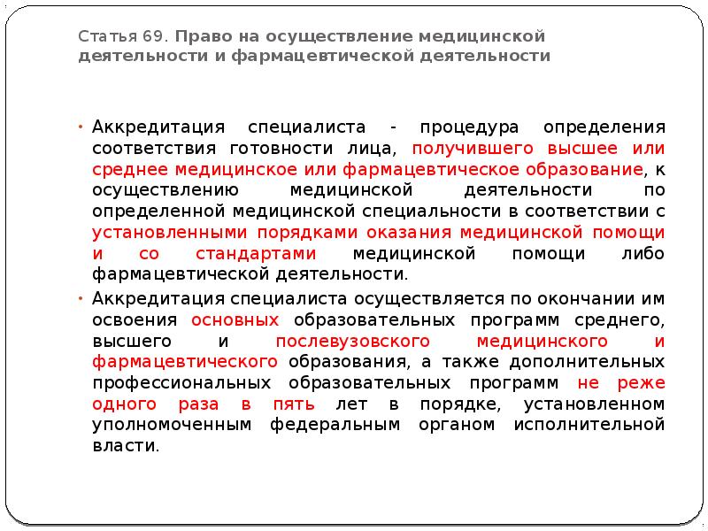 Допуск к медицинской деятельности аккредитация. Право на осуществление медицинской деятельности. Право на осуществление медицинской и фармацевтической деятельности. Осуществление медицинской деятельности статьи. Право женщин на фармацевтическое образование.