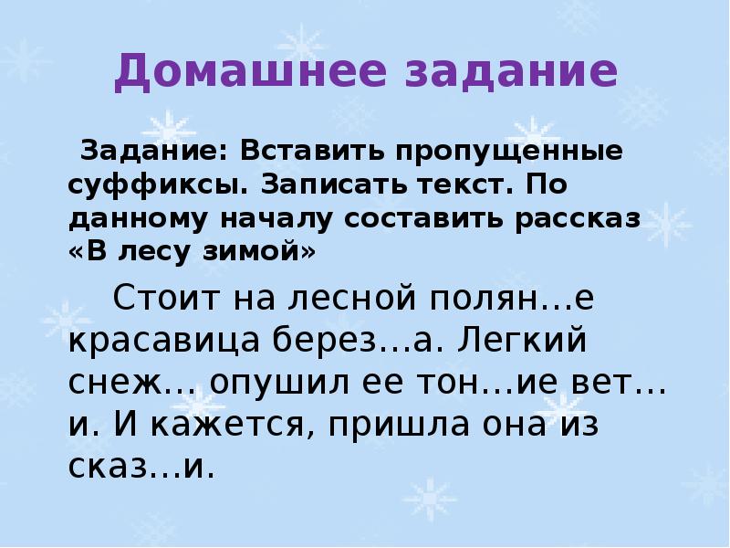 Вставь пропущенные суффиксы. Задание вставить пропущенные суффиксы. Домашнее задание упражнение 1 вставьте пропущенные суффиксы. Сочинение на тему добрый суффикс. Текст 3 класс пропущены суффиксы.