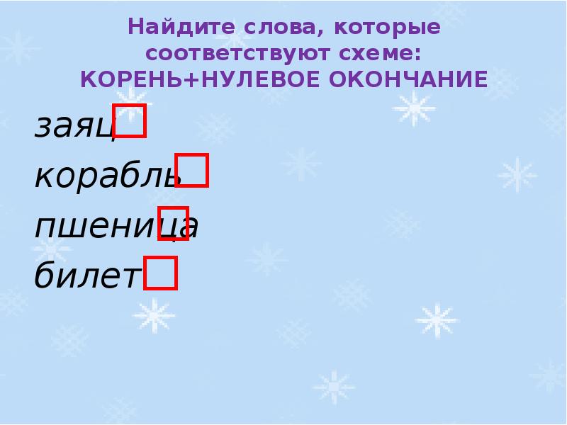 Найдите слово которое соответствует схеме