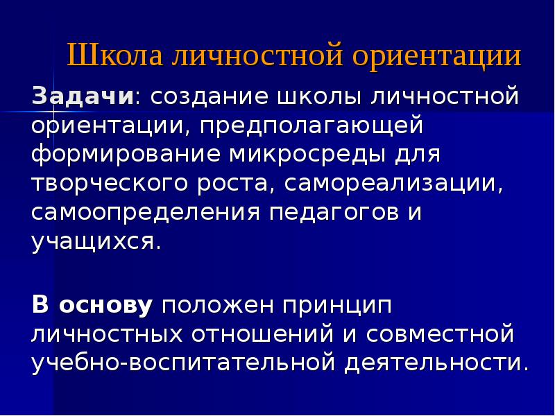 Личностная ориентация проекта это. Школы для личностного ориентирования. Что предполагает ориентация в ситуации.