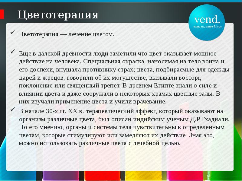 Лечение цветом детей. Цветотерапия лечение цветом. Цветотерапия презентация. Терапия цветом в психологии. Цветотерапия значение цветов.