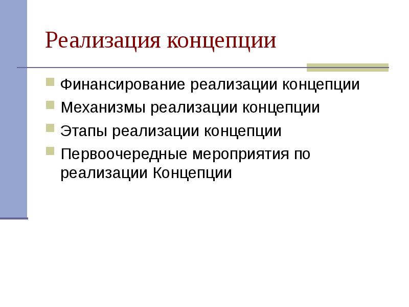 Этапы реализации концепции. Механизм реализации концепции. Концепция и концептуальные механизмы. Механизмы я концепции.