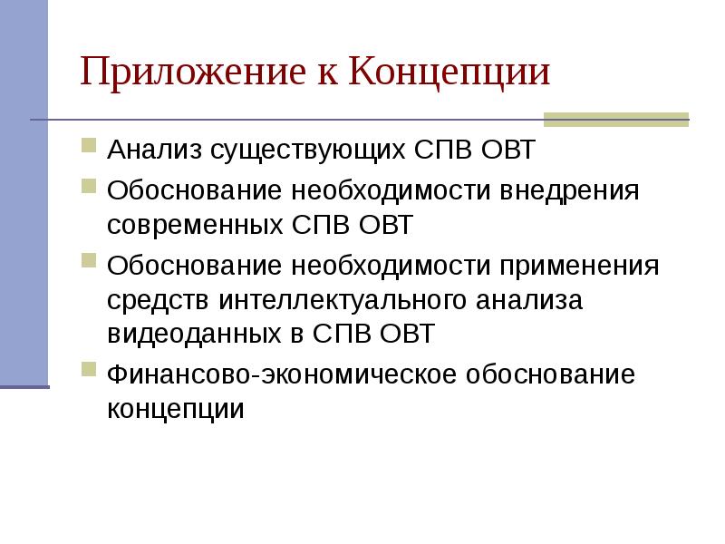 Обосновать концепцию. Анализ концепции. Обоснование концепции. Обоснование необходимости модернизации страны. Вторичные стандарты ОВТ.