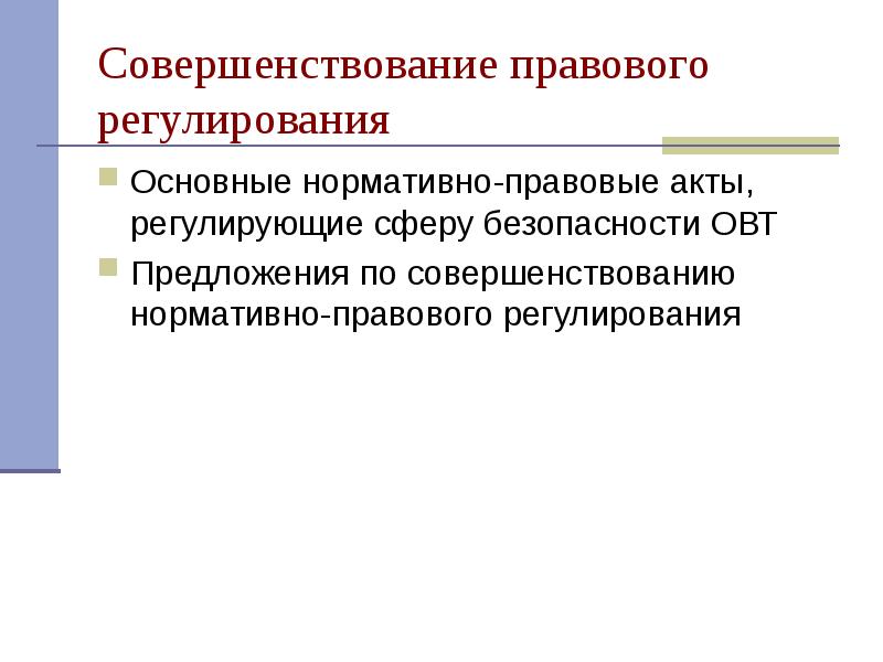 Совершенствование правового регулирования и обеспечения