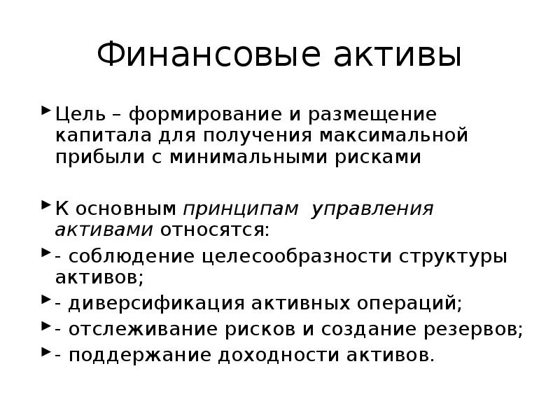 Финансирования активов. Финансовые Активы. Финансовый акт. Что относится к финансовым активам. Финансовые Активы примеры.