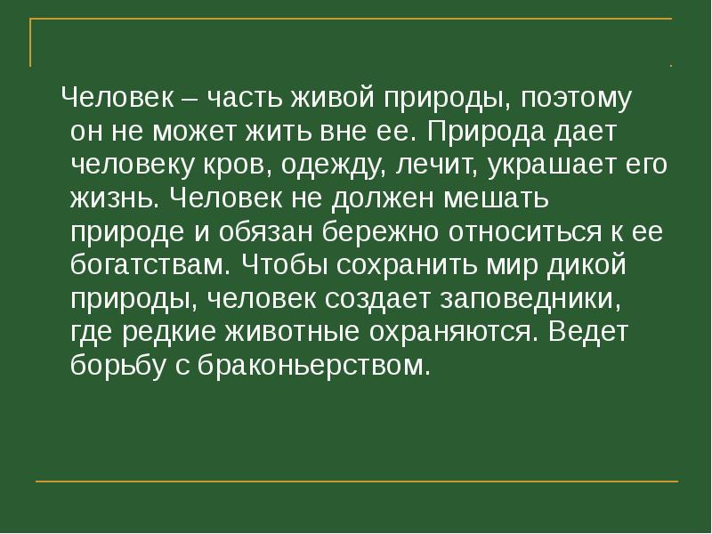 Презентация на тему человек часть живой природы