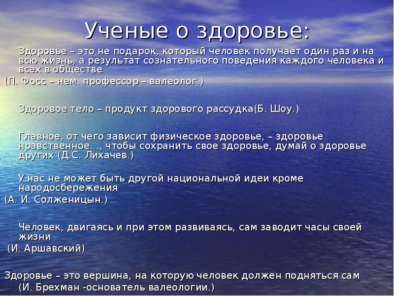 Представление ученые. Ученые о здоровье. Ученые о здоровье учащихся. Здоровье это тот подарок который человек. Здоровье я ученые.