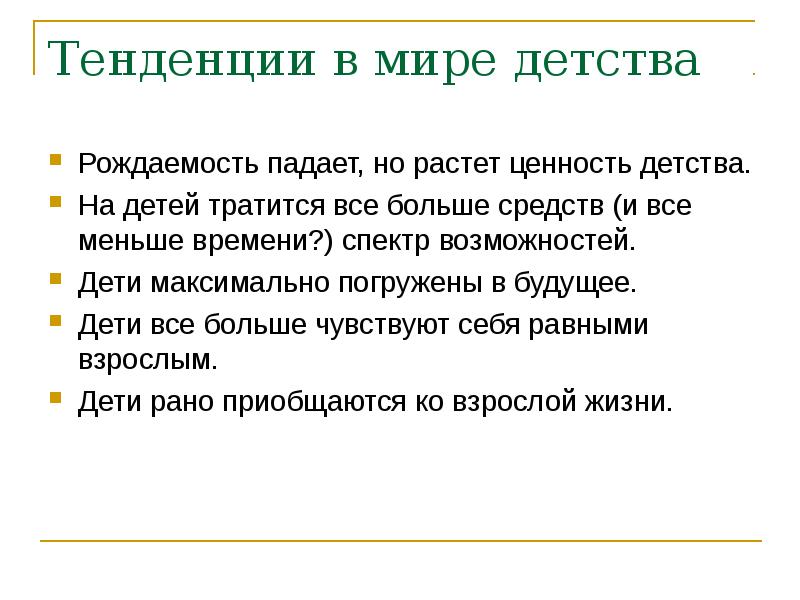 Вызовы стоящие перед. Ценность детства. В чем ценность детства.