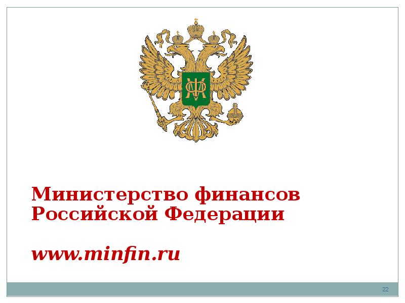 Министерство финансов российской федерации деятельность