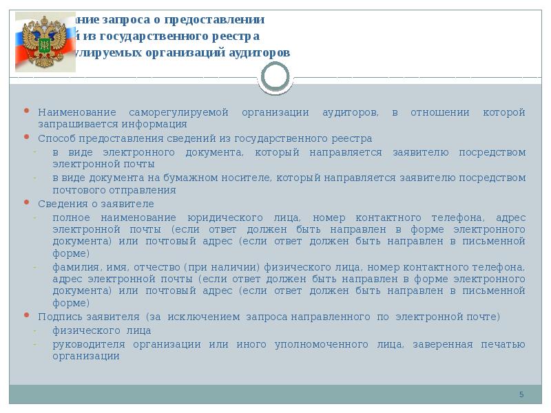 Содержание запроса о предоставлении сведений из государственного реестра саморегулируемых организаций аудиторов