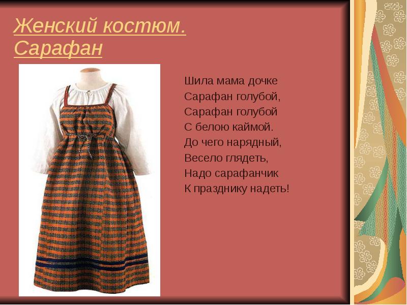 история русского сарафана. сарафан на руси. прямой круглый сарафан. сарафан называли. русский народный костюм сарафанный и поневный комплекс.