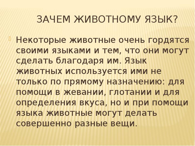 Язык животных 7 класс. Язык животных презентация. Зачем нужен язык животным. Сообщение язык животных. «Язык животных» условно.