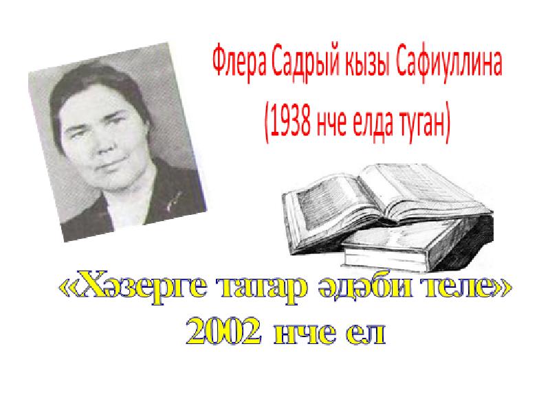 Галим значение. Сафиуллина флера садриевна биография. информация о галиме.