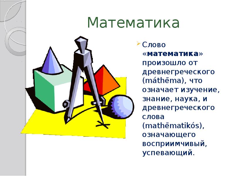 Биография слова математика