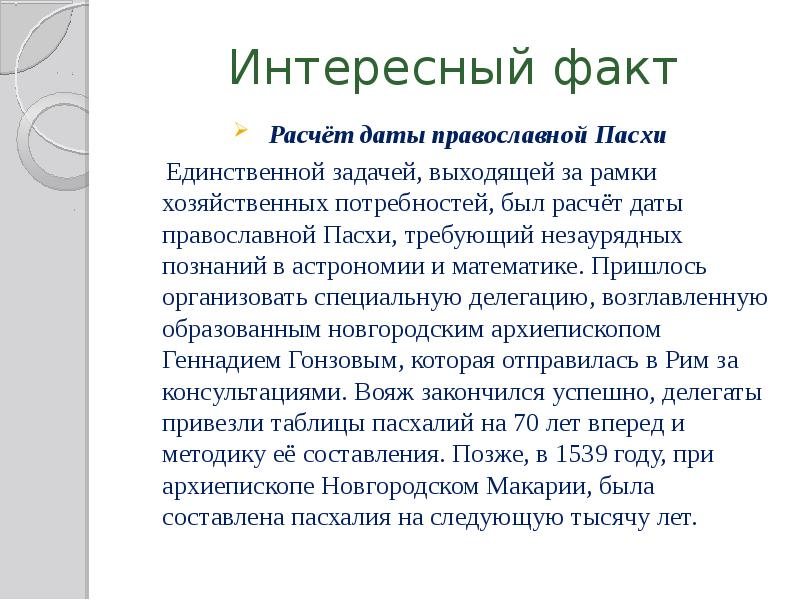 Интересный факт Расчёт даты православной Пасхи   Единственной задачей, выходящей