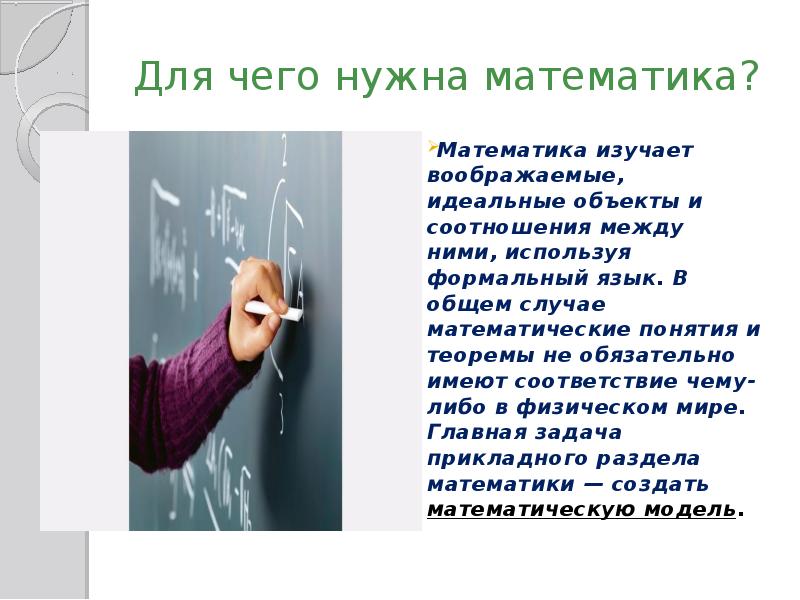 Для чего нужна математика. Для чего нужна математика сочинение. Сочинение для чего нужна математика 5 класс. Для чего нужна математика 4 класс. Для чего нам нужна математика 5 класс.