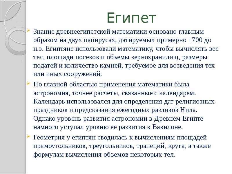 Египет Знание древнеегипетской математики основано главным образом на двух папирусах, датируемых