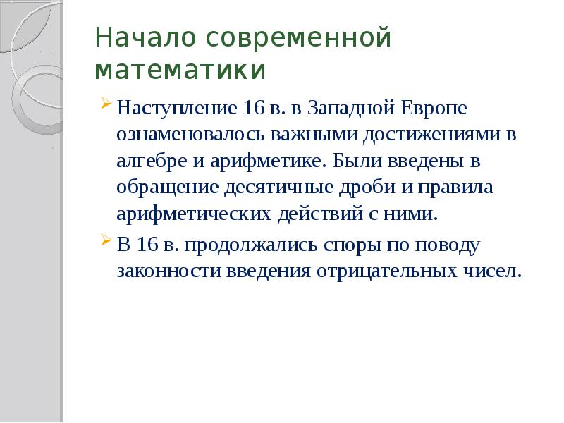 Начало современной математики Наступление 16 в. в Западной Европе ознаменовалось важными