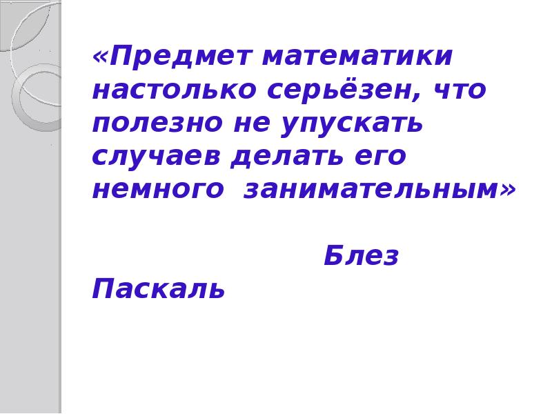 «Предмет математики настолько серьёзен, что полезно не упускать случаев делать его