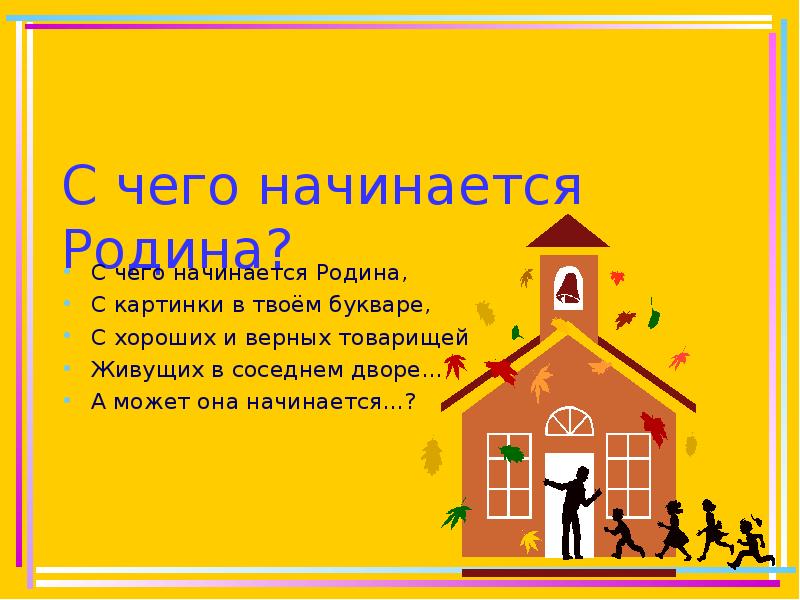 С чего начинается родина с картинки в твоем букваре с хороших и верных товарищей