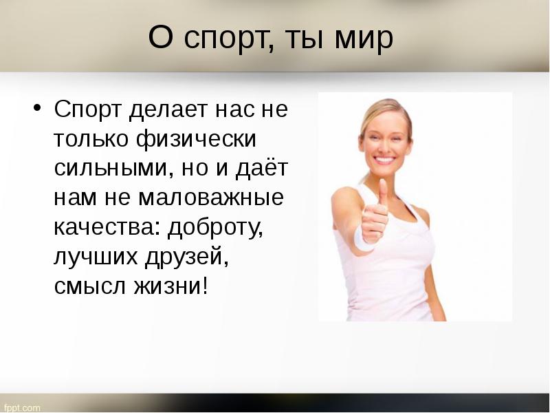 О спорт ты мир презентация