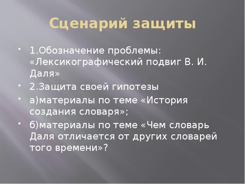 Сценарий для защиты проекта