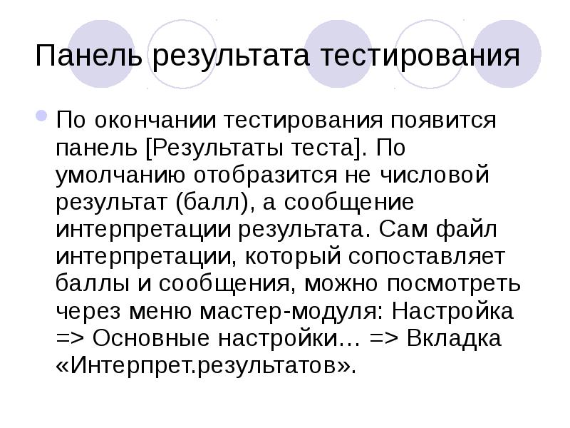 Результаты самого. По окончанию теста. Панель результатов. Фраза в конце тестирования. По окончанию теста или по окончании.