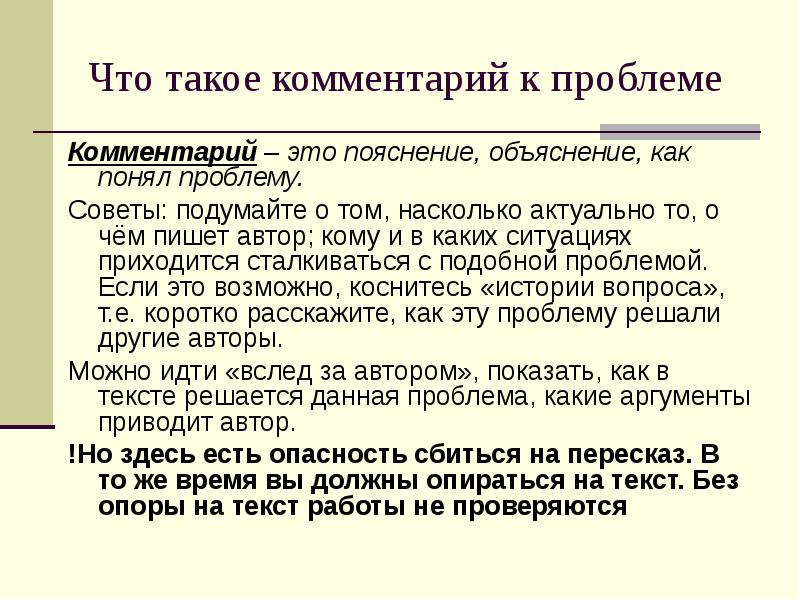 Комментарий проблемы текста. Что такое комментарий в сочинении. Комментарий к проблеме. Комментарий к основной проблеме текста. Комментарий к аргументу.