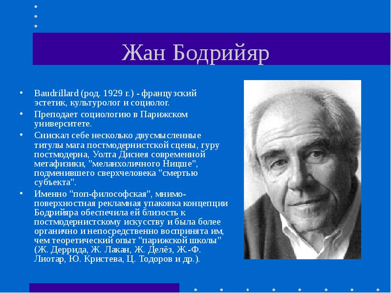 Вклад в общество. Бодрийяр социолог. Теория жана Бодрийяра. Бодрийяр вклад в социологию. Постмодернистская социология. Ж.Бодрийяр,.