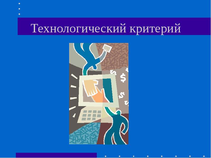 Технологический критерий. Технологические критерии. Технологический критерий Тетериной. Технологический критерию общества. Информационно-Технологический критерий..