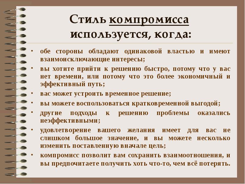 Укажите позицию. Конфликты в спорте презентация. Обе стороны обладают одинаковой властью. Стиль компромисс используется когда. Решение конфликта когда обе стороны удовлетворены.