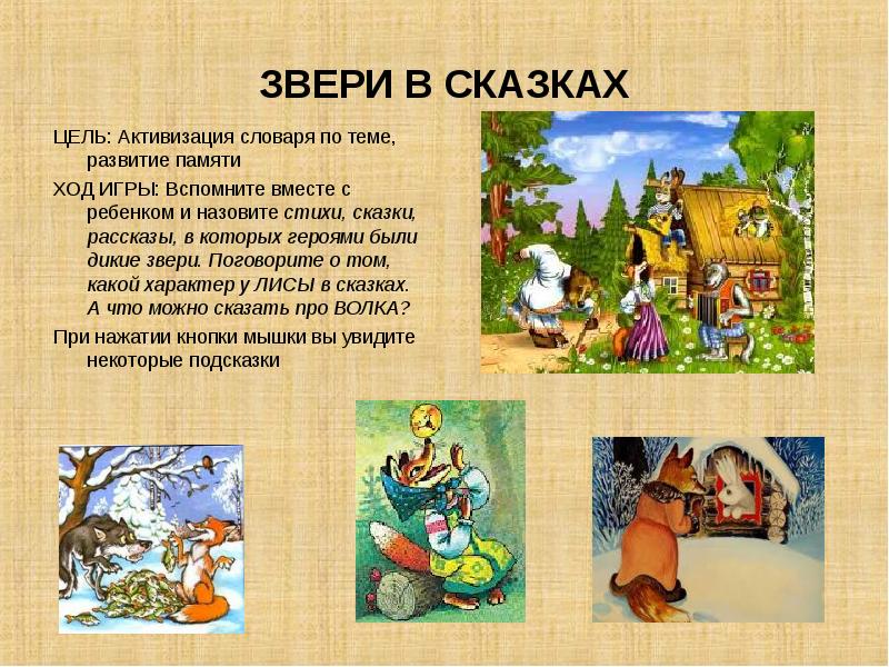 Цель сказки