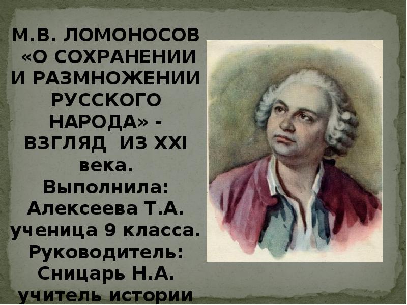 Самый положенный. О размножении и сохранении российского народа. О размножении и сохранении российского народа м в Ломоносов. Ломоносов о русском народе. Ломоносов труд о размножении и сохранении российского народа.