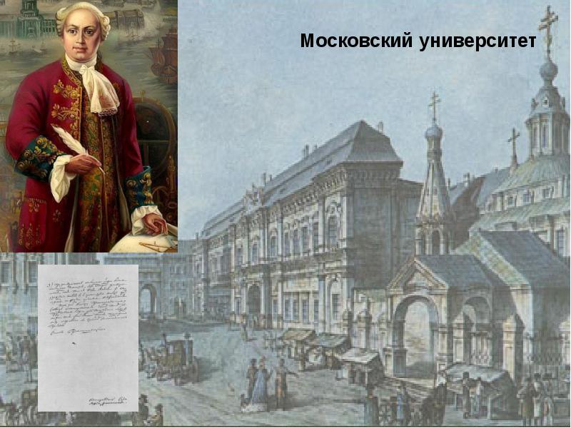 Кто открыл первый университет. Ломоносов Московский университет 1755. Московский университет 18 век Ломоносов. Ломоносов открыл Московский университет.