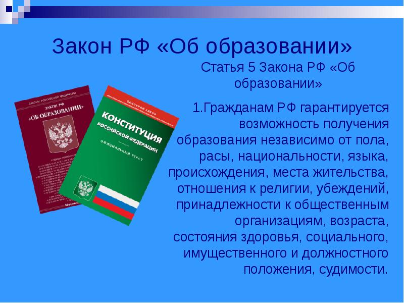 Право на образование в рф презентация