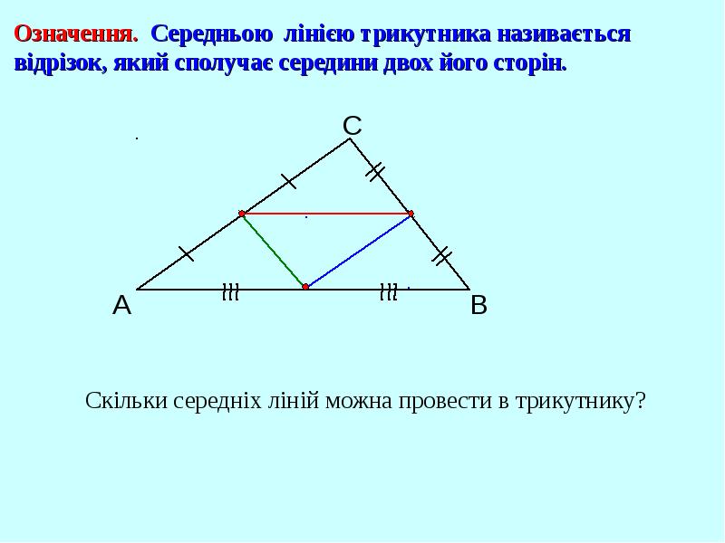 Сколько средних линий можно провести. Средняя линия треугольника соединяет середины двух его сторон. что называют средней линией треугольника. сколько средних линий может быть в треугольнике. отрезок соединяющий треугольника называют.