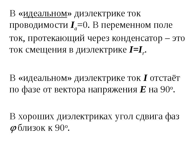 Ток через диэлектрик. Ток проводимости в диэлектриках. Ток смещения через конденсатор. Идеальный диэлектрик. Диэлектрическое смещение.