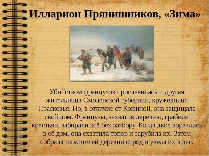 Прянишников 1812 год картина